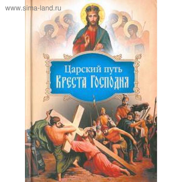 

Царский путь Креста Господня, вводящий в жизнь вечную