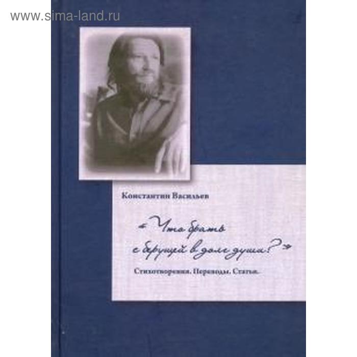 Что брать с берущей в долг души? Стихотворения. Переводы. Статьи