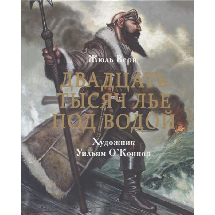 

Двадцать тысяч лье под водой. Верн Ж.