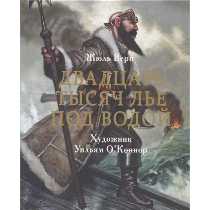 Двадцать тысяч лье под водой. Верн Ж. художественные книги интрейд корпорейшн ж верн двадцать тысяч лье под водой в 2 х томах