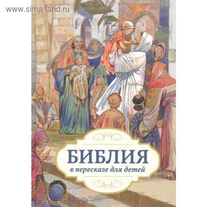 фото Библия в пересказе для детей российское библейское общество