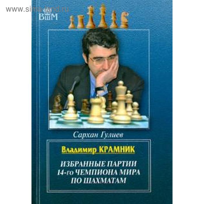 

Избранные партии 14-го чемпионата мира по шахматам