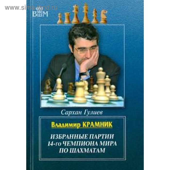 гений комбинаций алвис витолиньш избранные партии Избранные партии 14-го чемпионата мира по шахматам