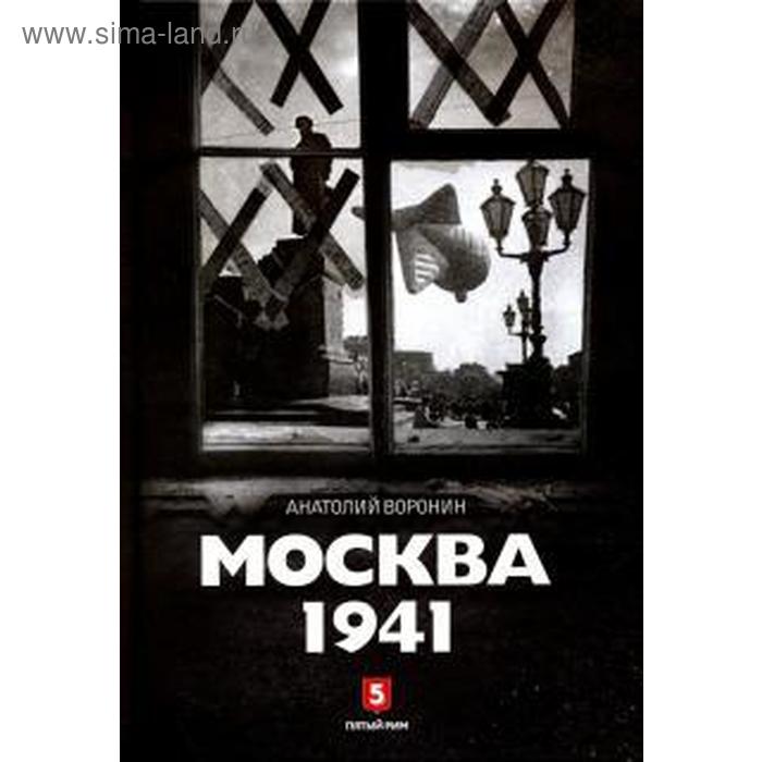 Москва 1941. Воронин А. буторов а москва