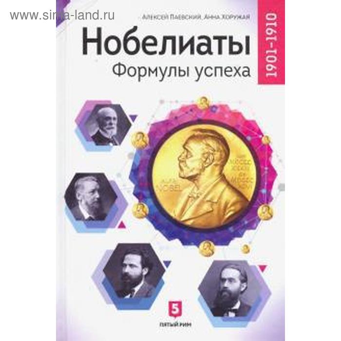 

Нобелиаты. Формулы успеха. 1901-1910 г. Паевский А. С., Хоружая А. Н.