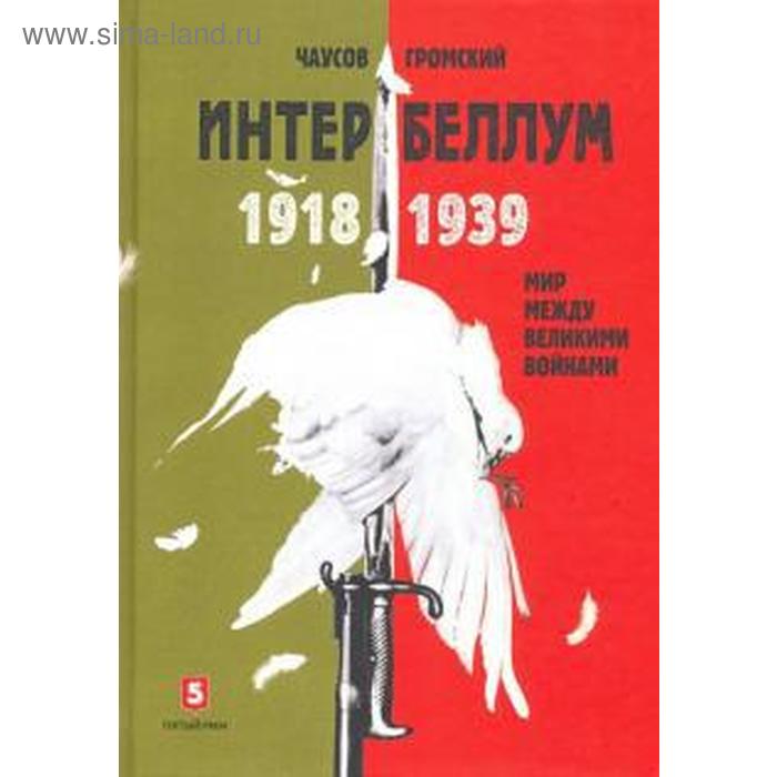 Интербеллум. Чаусов И., Громский чаусов а громский а интербеллум 1918 1939 мир между великими войнами