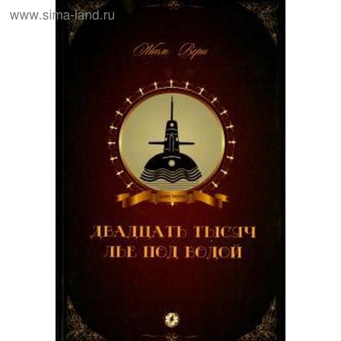 Двадцать тысяч лье под водой. Верн Ж. двадцать тысяч лье под водой в 2 х томах верн ж