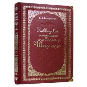 

Кавказские пленницы, или Плен у Шамиля. Вердеревский Е.