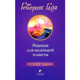 

Говорит Гайя. Решение для маленькой планеты. Льюис П.