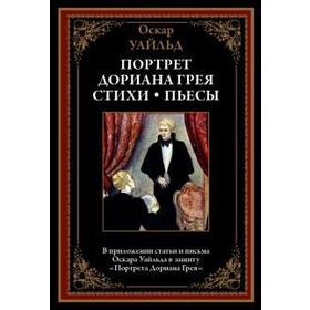 

Портрет Дориана Грея. Стихи. Пьесы. Уайльд О.