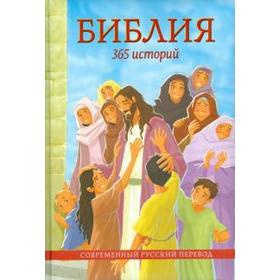 

Библия. 365 историй