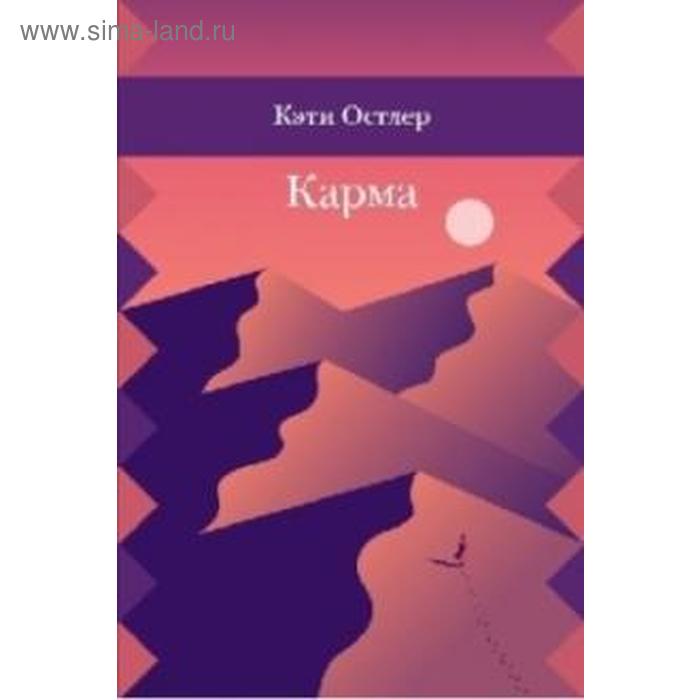 

Карма. Остлер К.