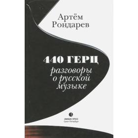

440 Герц. Разговоры о русской музыке. Рондарев А.