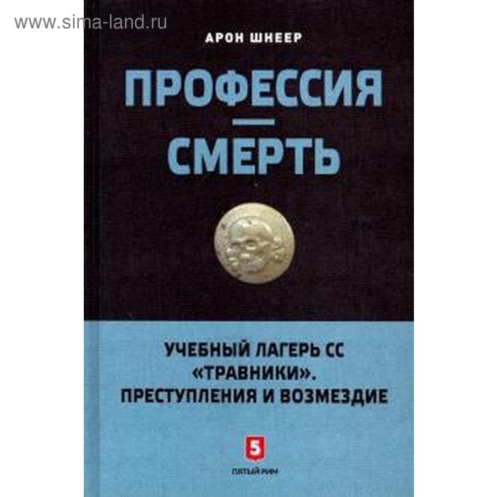 

Профессия-смерть. Учебный лагерь СС «Травники». Преступления и возмездие. Шнеер А