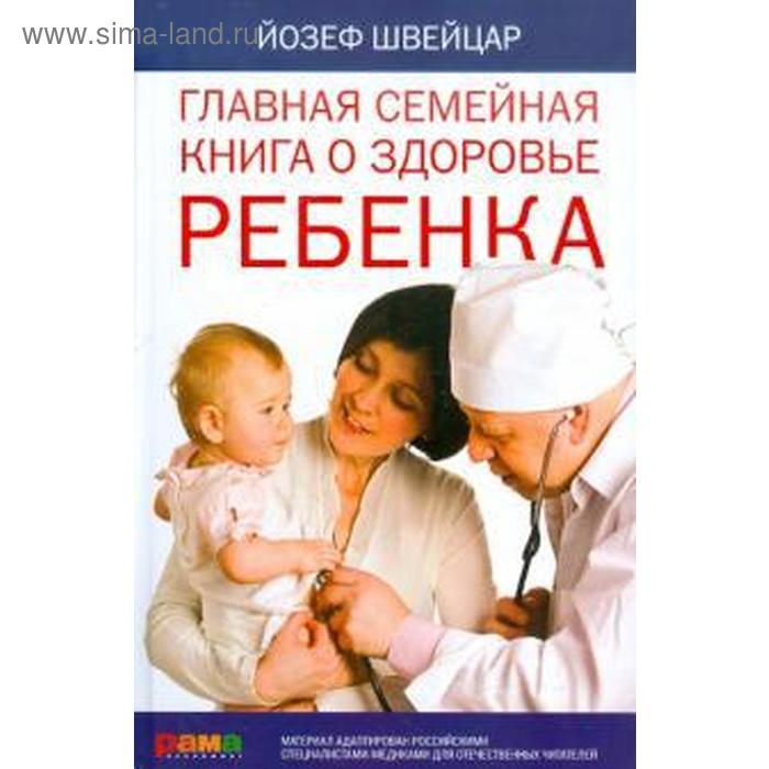Главная семейная книга о здоровье ребенка. Швейцар Й. бринли марианна берк говард все о беременности книга о здоровье матери и ребенка