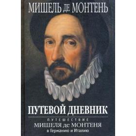 

Путевой дневник. Путешествие Мишеля де Монтеня в Германию и Италию