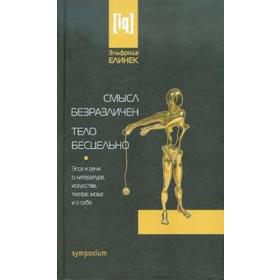 

Смысл безразличен. Тело бесцельно. Елинек Э.