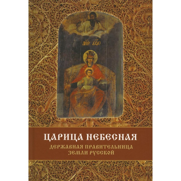 фомин сергей владимирович царица небесная державная правительница земли Царица Небесная-Державная Правительница Земли Русской