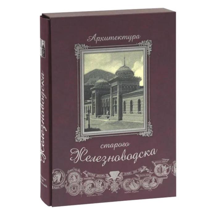 Архитектура старого Железноводска (в футляре). Боглачев С.