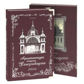 

Архитектура старого Железноводска (в футляре). Боглачев С.