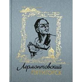 

Лермонтовский Пятигорск. Недумов С.
