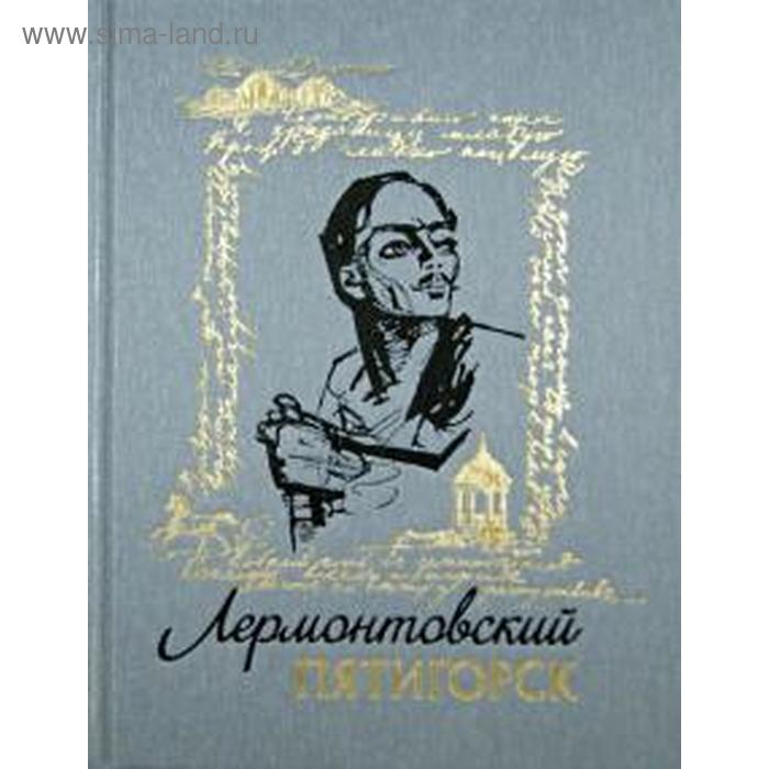 Лермонтовский Пятигорск. Недумов С.