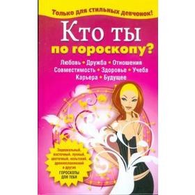 

Кто ты по гороскопу Виес Ю.