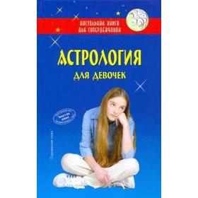

Астрология для девочек. Виес Ю.