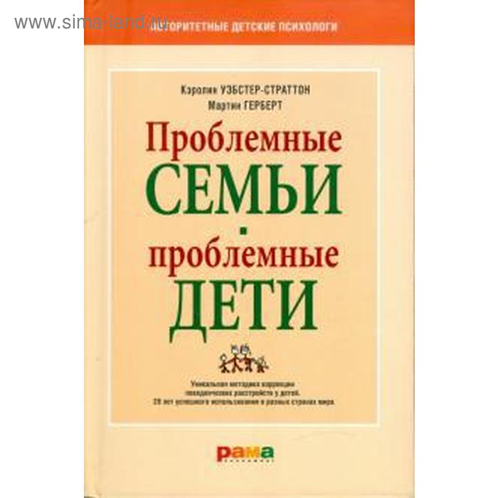 фото Проблемные семьи - проблемные дети. уэбстер - стратто рама паблишинг