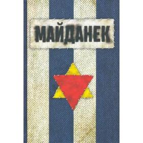 

Концентрационный лагерь Майданек. Исследования. Документы. Воспоминания. Ганин А