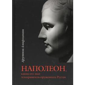 

Наполеон, каким его знал телохранитель-оруженосец Рустам