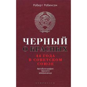 

Черный о красных. 44 года в Советском Союзе. Автобиография черного американца. Робинсон Р