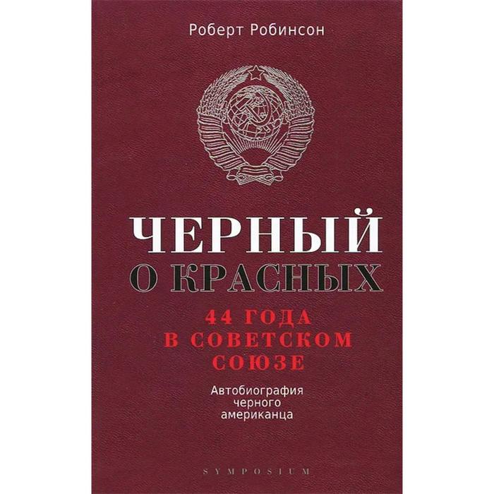 Черный о красных. 44 года в Советском Союзе. Автобиография черного американца. Робинсон Р