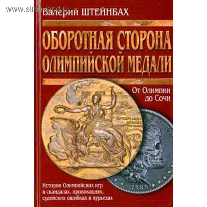 

Оборотная сторона олимпийской медали. От Олимпии до Сочи