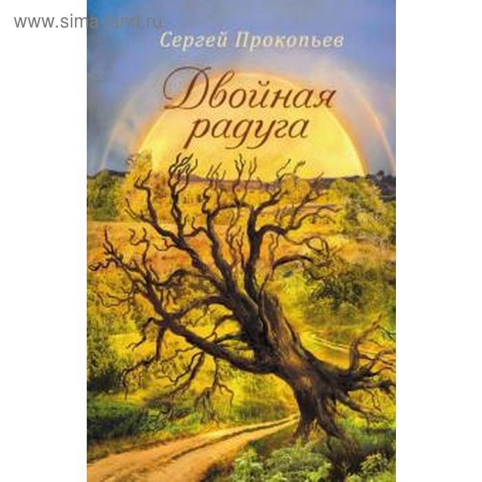 

Двойная радуга. Прокопьев С.