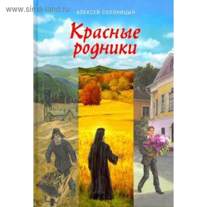 

Красные родники. Повести епископа N. Солоницын А.