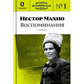 

Нестор Махно. Воспоминания. Книга 1. Махно Н.