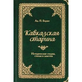 

Кавказская старина. Берже А.