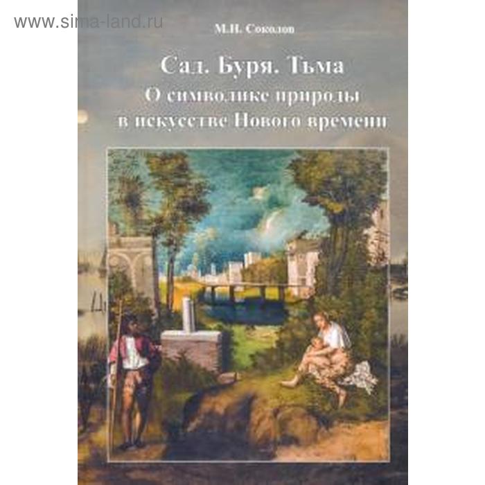 

Сад. Буря. Тьма. О символике природы в искусстве Нового времени