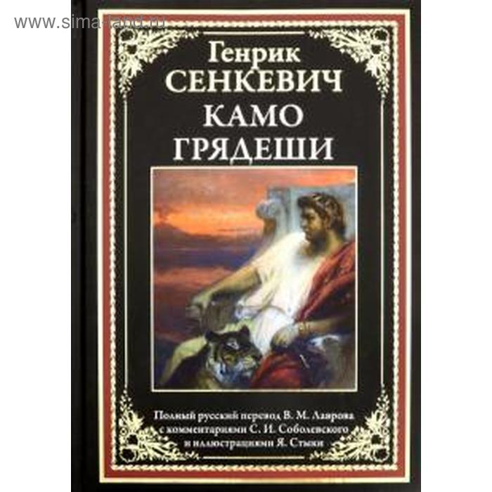

Камо грядеши. Сенкевич Г.
