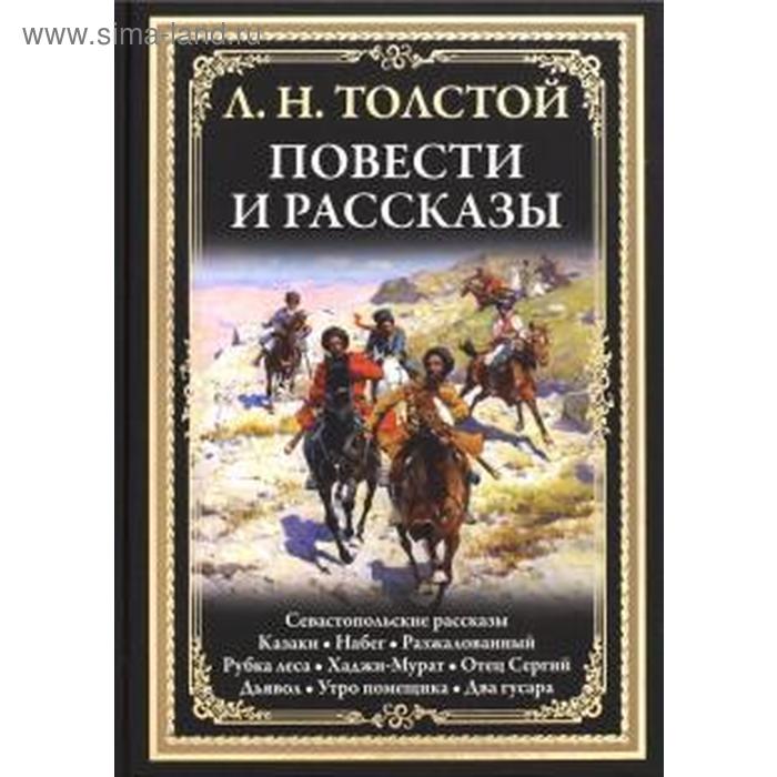 

Повести и рассказы. Толстой. Толстой Л.