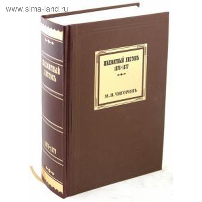 Шахматный листок 1876 - 1877. Чигорин М. чигорин михаил иванович шахматный листок 1876 1877 том 1 чигорин м маркет стайл