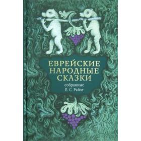 

Еврейские народные сказки. Райзе Е.