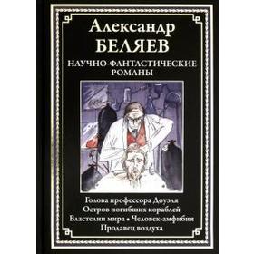 

Научно - фантастические романы. Беляев А.