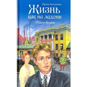 

Жизнь как на ладони. Книга вторая. Богданова И.