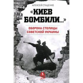 

Киев бомбили... Оборона столицы Советской Украины