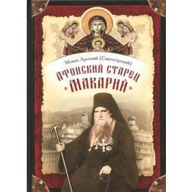 

Афонский старец Макарий. Арсений