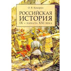 

Российская история IX - начала XXI века. Кокорин О.