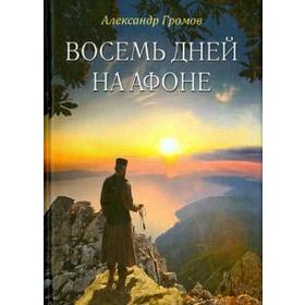 

Восемь дней на Афоне. Горомов А.