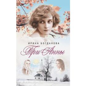 

Три Анны. Богданова И.